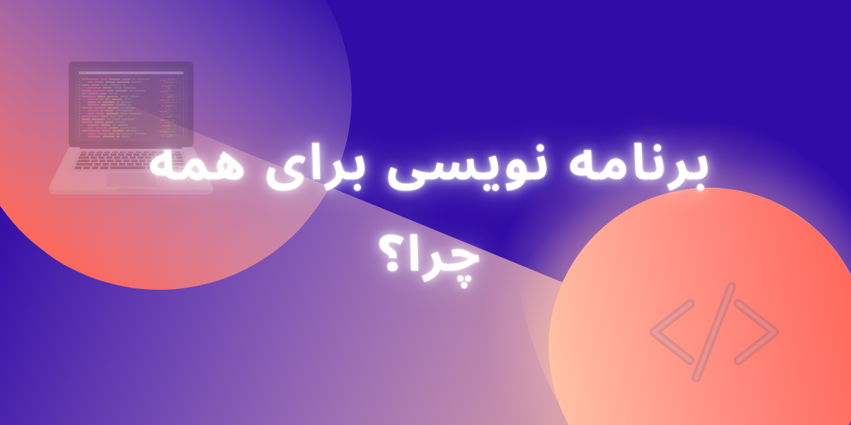 چرا هر کسی باید حداقل یک زبان برنامه‌نویسی یاد بگیرد؟