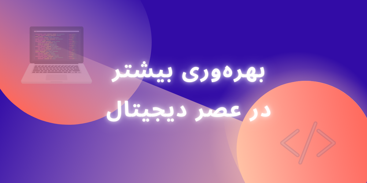 چگونه در عصر دیجیتال بهره‌وری بیشتری داشته باشیم؟